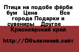 Птица на подобе фёрби бум › Цена ­ 1 500 - Все города Подарки и сувениры » Другое   . Красноярский край